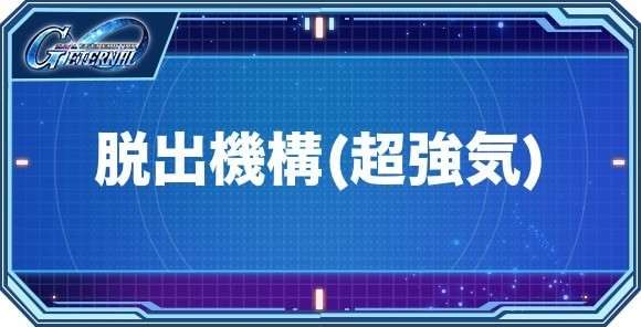 脱出機構(超強気)ユニット(機体)一覧