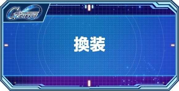 換装ユニット(機体)一覧