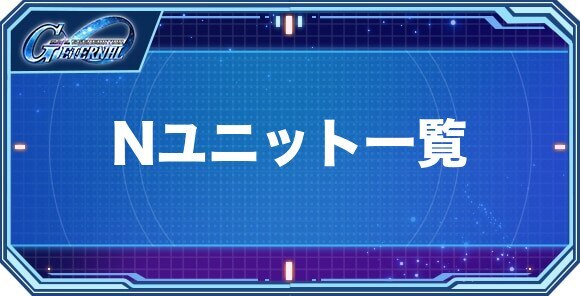 Nユニット(機体)一覧