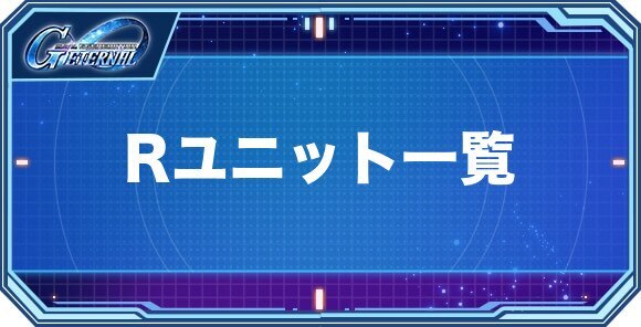 Rユニット(機体)一覧