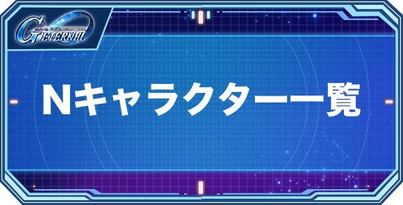 Nキャラクター(パイロット)一覧