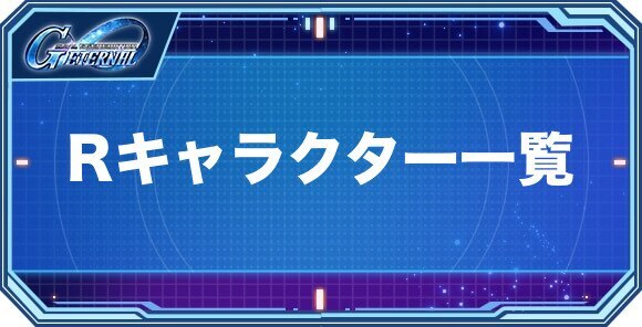 Rキャラクター(パイロット)一覧