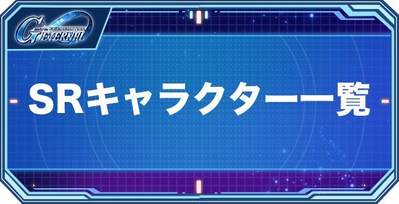 SRキャラクター(パイロット)一覧