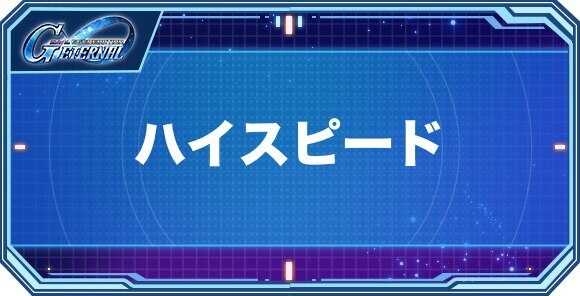 ハイスピード持ちキャラクター(パイロット)一覧