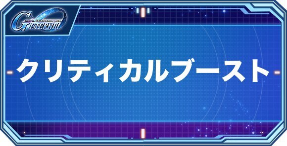 クリティカルブースト持ちキャラクター(パイロット)一覧