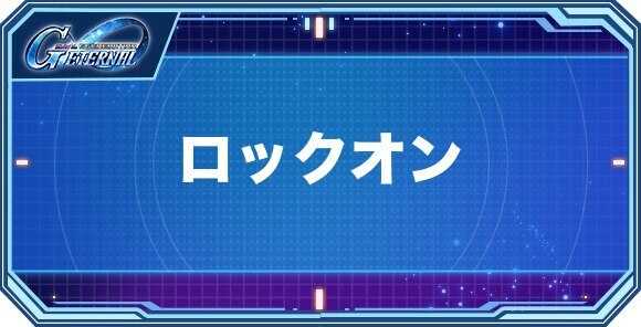 ロックオン持ちキャラクター(パイロット)一覧