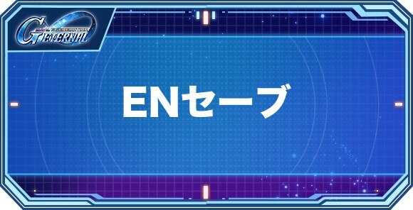 ENセーブ持ちキャラクター(パイロット)一覧