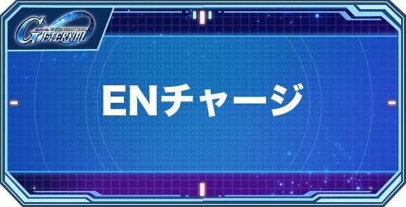 ENチャージ持ちキャラクター(パイロット)一覧