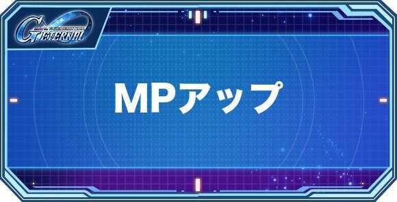 MPアップ持ちキャラクター(パイロット)一覧