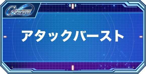 アタックバースト持ちキャラクター(パイロット)一覧