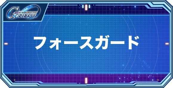 フォースガード持ちキャラクター(パイロット)一覧
