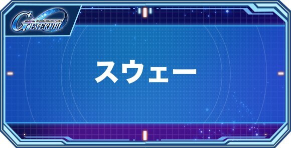 スウェー持ちキャラクター(パイロット)一覧