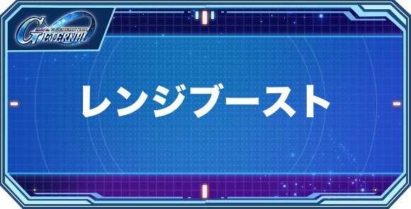 レンジブースト持ちキャラクター(パイロット)一覧