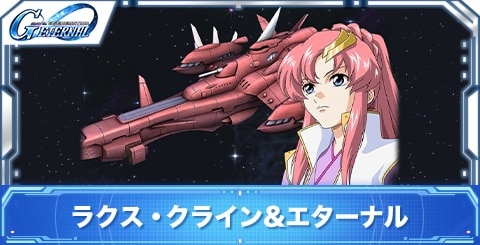 ラクス・クライン&エターナルの評価