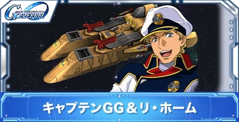 キャプテンGG&リ・ホームの評価