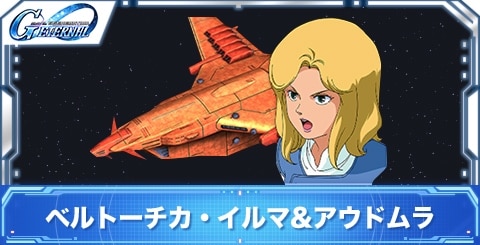 ベルトーチカ・イルマ&アウドムラの評価