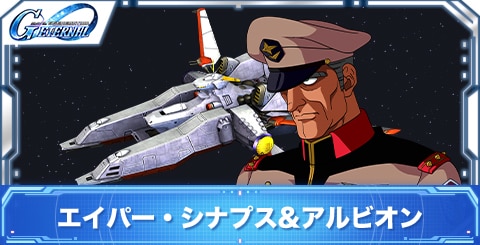 エイパー・シナプス&アルビオンの評価