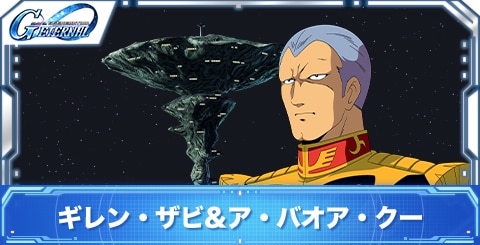 ギレン・ザビ&ア・バオア・クーの評価