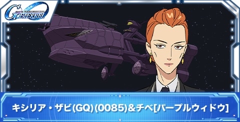 キシリア・ザビ(GQ)(0085)&チベ[パープルウィドウ]の評価