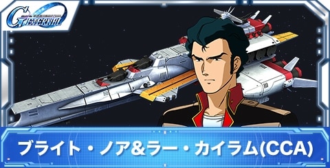 ブライト・ノア&ラー・カイラム(CCA)の評価