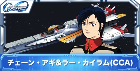 チェーン・アギ&ラー・カイラム(CCA)の評価