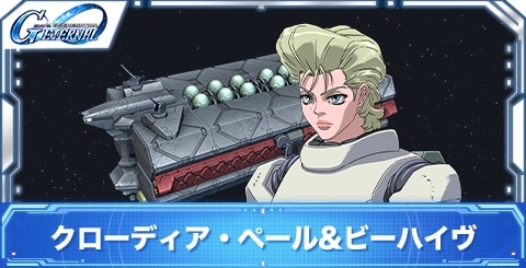 クローディア・ペール&ビーハイヴの評価