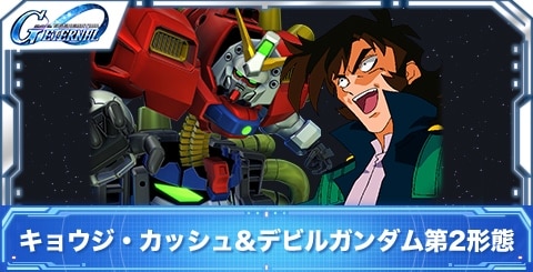 キョウジ・カッシュ&デビルガンダム第2形態の評価