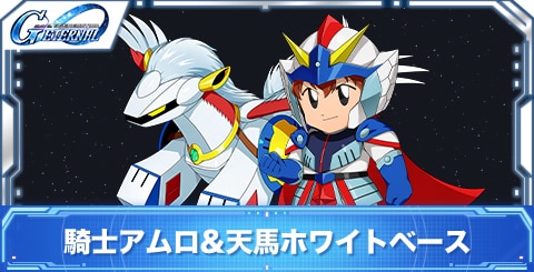 騎士アムロ&天馬ホワイトベースの評価