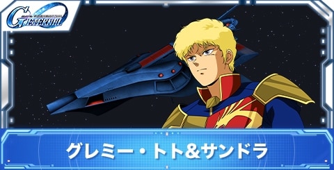 グレミー・トト&サンドラの評価
