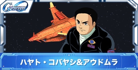 ハヤト・コバヤシ&アウドムラの評価