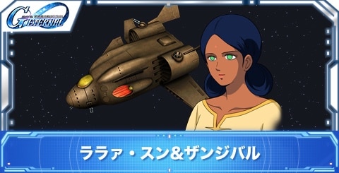 ララァ・スン&ザンジバルの評価