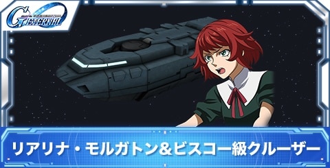 リアリナ・モルガトン&ビスコー級クルーザーの評価