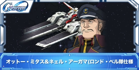 オットー・ミタス&ネェル・アーガマ(ロンド・ベル隊仕様)の評価