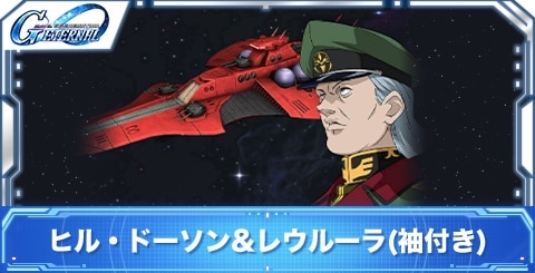 ヒル・ドーソン&レウルーラ(袖付き)の評価
