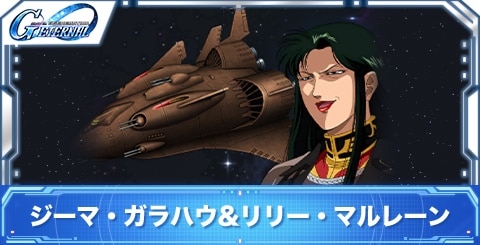 ジーマ・ガラハウ&リリー・マルレーンの評価