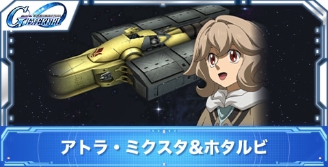 アトラ・ミクスタ&ホタルビの評価