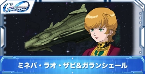 ミネバ・ラオ・ザビ&ガランシェールの評価