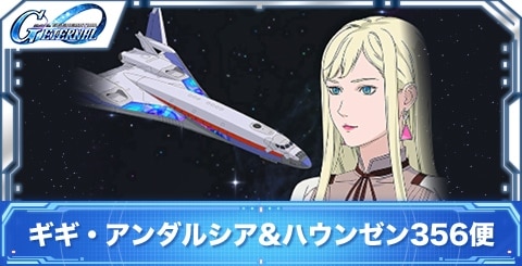 ギギ・アンダルシア&ハウンゼン356便の評価