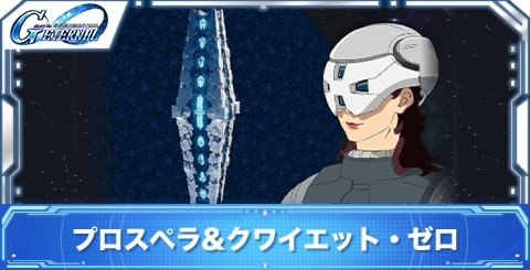 プロスぺラ&クワイエット・ゼロの評価