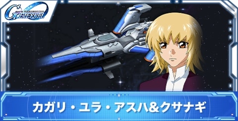 カガリ・ユラ・アスハ&クサナギの評価
