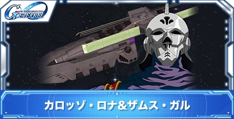 カロッゾ・ロナ&ザムス・ガルの評価