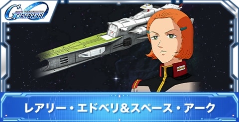 レアリー・エドベリ&スペース・アークの評価