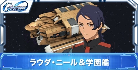 ラウダ・ニール&学園艦の評価
