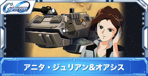 アニタ・ジュリアン&オアシスの評価