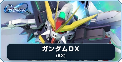 ガンダムDX(EX)の評価とおすすめキャラ