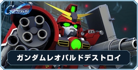 ガンダムレオパルドデストロイ の評価と性能