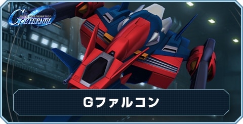 Gファルコン の評価と性能