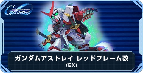 ガンダムアストレイレッドフレーム改(EX)の評価と性能