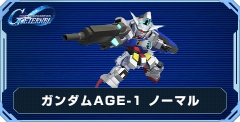 ガンダムAGE-1 ノーマル の評価と性能