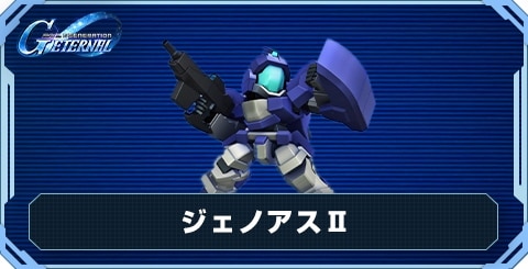 ジェノアスⅡ の評価と性能